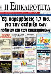 /Η Επικαιρότητα