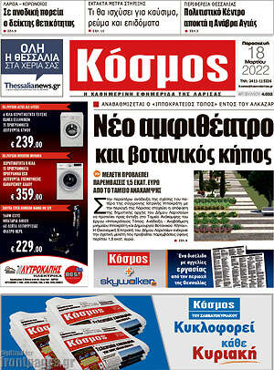 Πρωτοσέλιδο Κόσμος