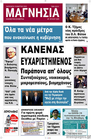 Πρωτοσέλιδο Μαγνησία