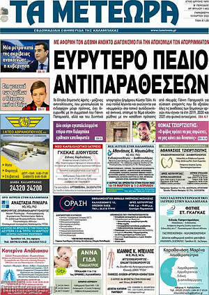 Πρωτοσέλιδο Τα Μετέωρα