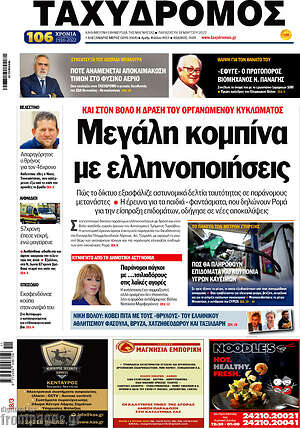 Πρωτοσέλιδο Ταχυδρόμος