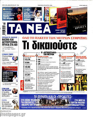 Τα Νέα: Όλο το πακέτο των μέτρων στήριξης. Τι δικαιούστε