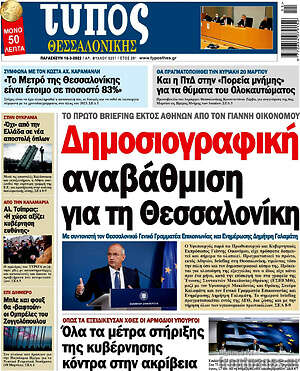 Πρωτοσέλιδο εφημερίδας Τύπος Θεσσαλονίκης - protoselida