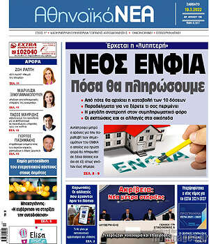 Πρωτοσέλιδο Αθηναϊκά Νέα