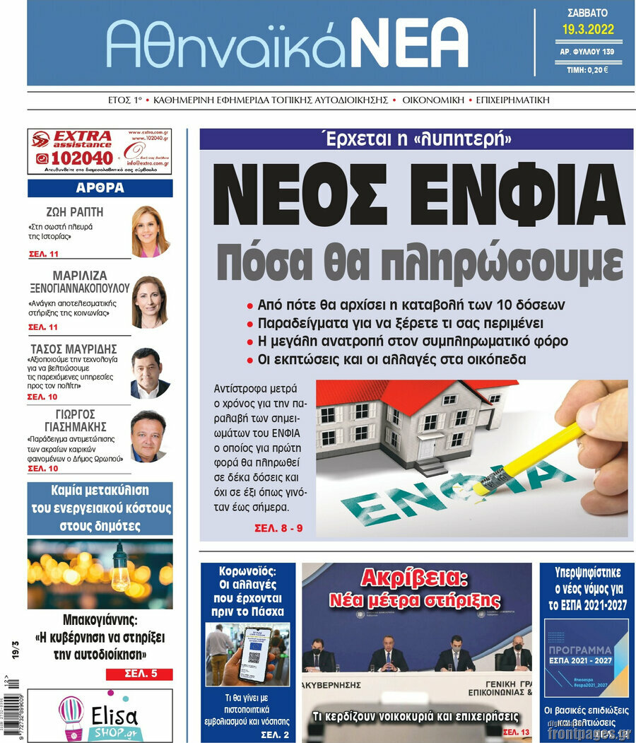 Αθηναϊκά Νέα