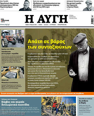 Αυγή: Απάτη σε βάρος των συνταξιούχων