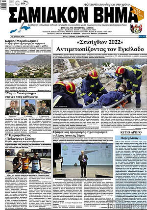 Πρωτοσέλιδο Σαμιακόν Βήμα