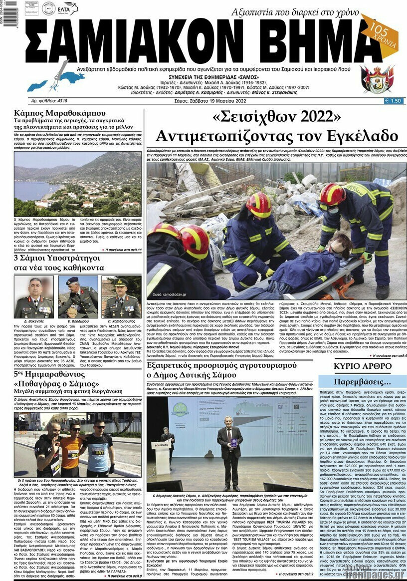 Σαμιακόν Βήμα