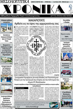 Πρωτοσέλιδο Μεσολογγίτικα Χρονικά