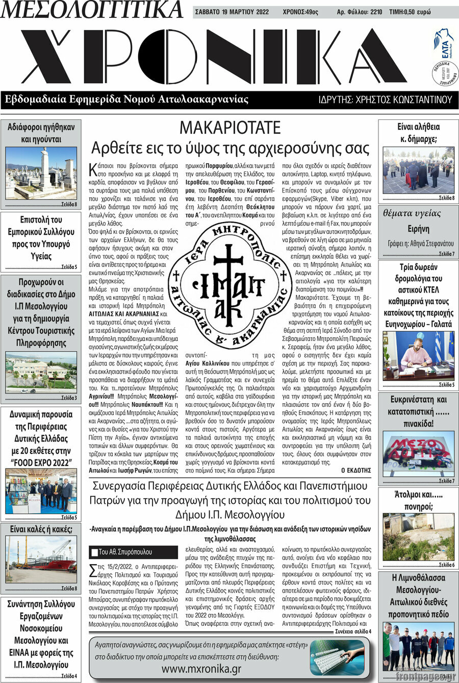 Μεσολογγίτικα Χρονικά