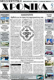 /Μεσολογγίτικα Χρονικά