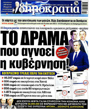 Πρωτοσέλιδο εφημερίδας Δημοκρατία - protoselida