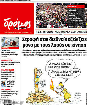 Πρωτοσέλιδο εφημερίδας Δρόμος της Αριστεράς - protoselida