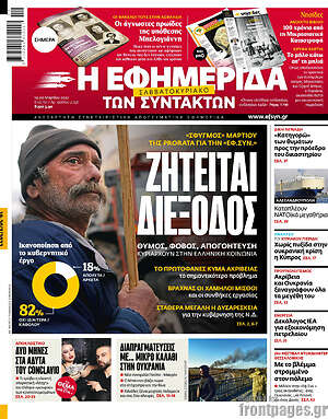 Η εφημερίδα των συντακτών: Ζητείται διέξοδος