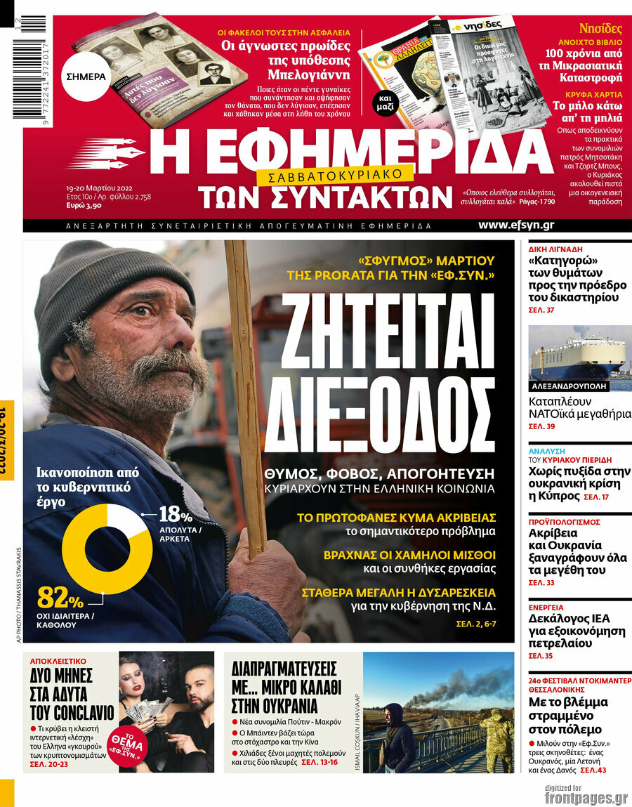 Η εφημερίδα των συντακτών