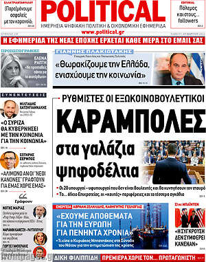 Πρωτοσέλιδο εφημερίδας Political - protoselida