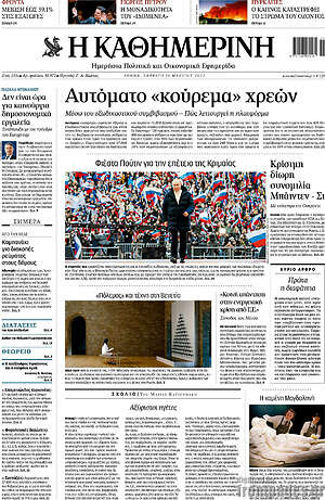 Η Καθημερινή: Αυτόματο "κούρεμα" χρεών