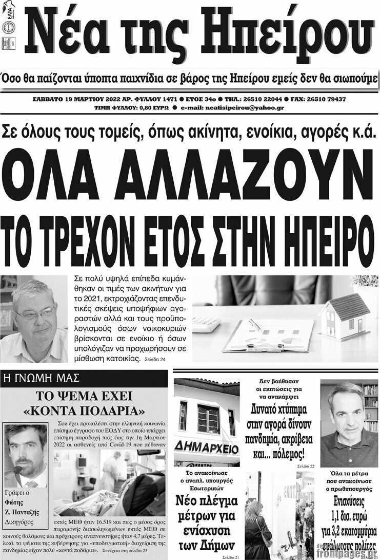 Νέα της Ηπείρου