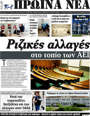 Πρωτοσέλιδο Πρωινά νέα