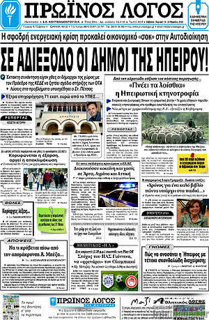 Πρωτοσέλιδο Πρωινός Λόγος
