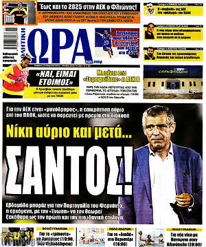 Πρωτοσέλιδο εφημερίδας Η Ώρα των Σπορ - protoselida