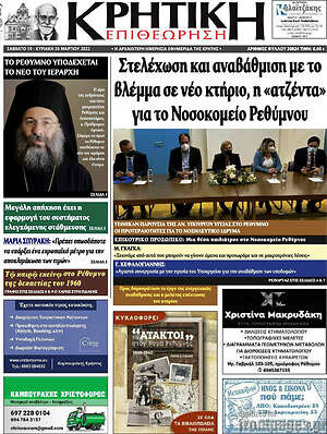 Πρωτοσέλιδο Κρητική Επιθεώρηση