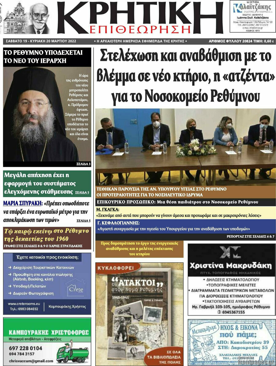 Κρητική Επιθεώρηση
