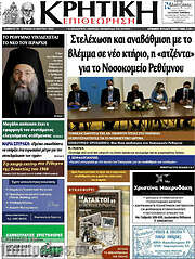 /Κρητική Επιθεώρηση
