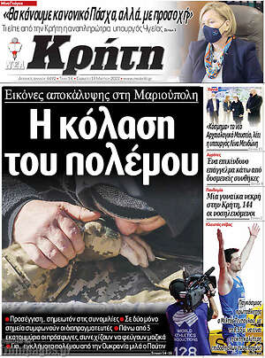 Πρωτοσέλιδο Νέα Κρήτη