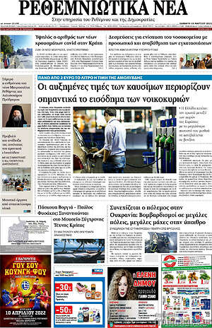 Πρωτοσέλιδο Ρεθεμνιώτικα Νέα