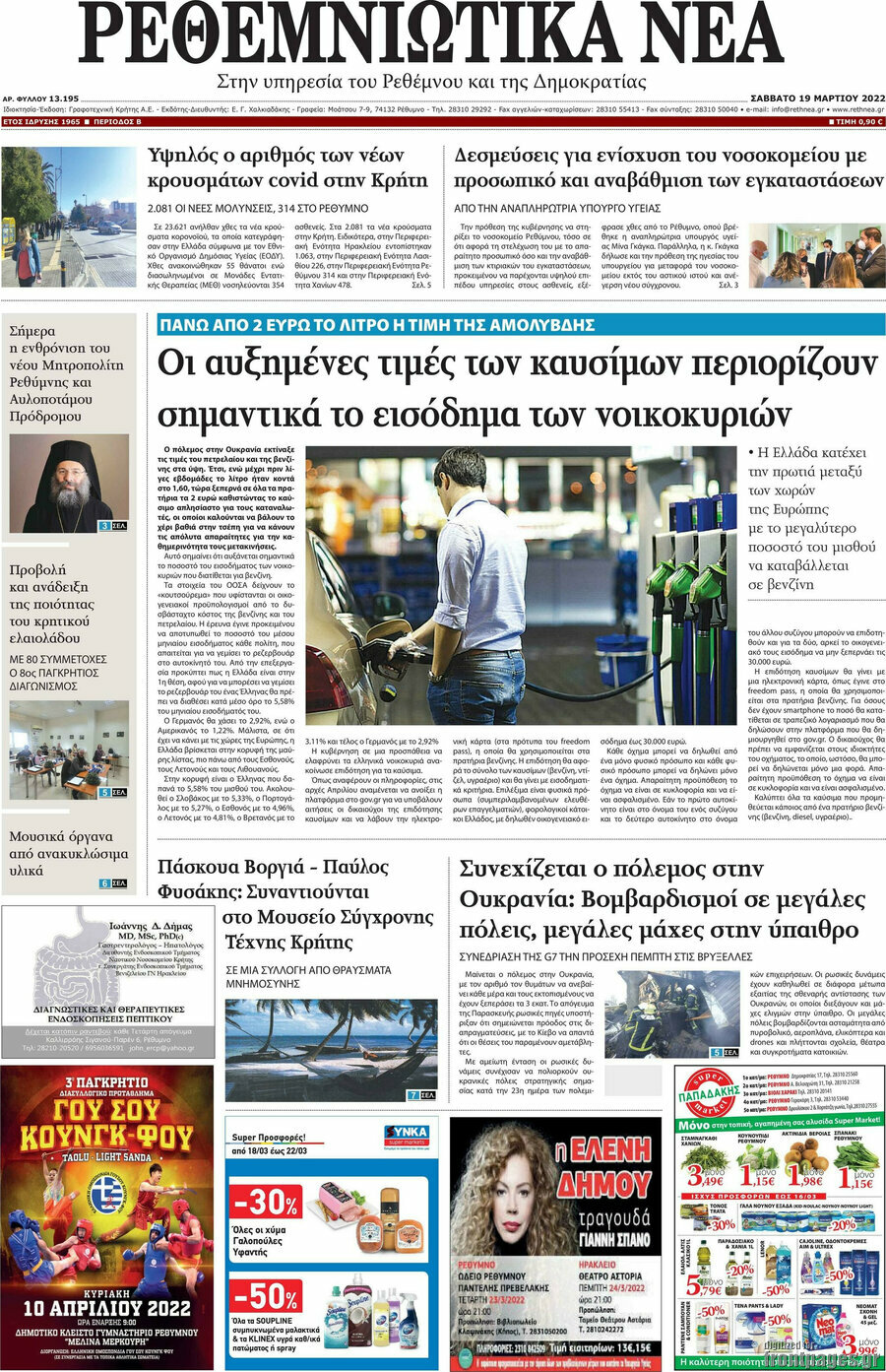 Ρεθεμνιώτικα Νέα
