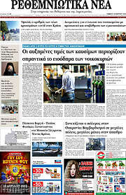 /Ρεθεμνιώτικα Νέα