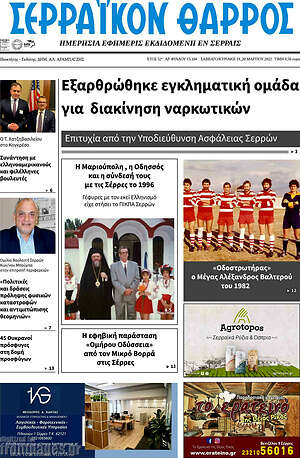 Πρωτοσέλιδο Σερραϊκόν Θάρρος
