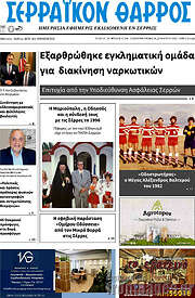 /Σερραϊκόν Θάρρος