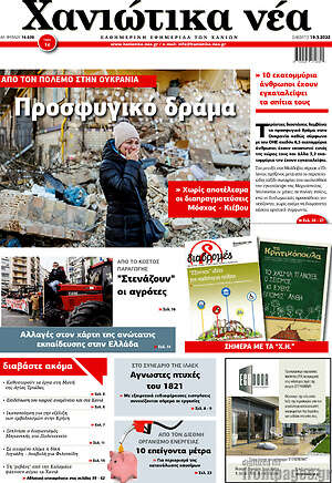 Πρωτοσέλιδο Χανιώτικα Νέα