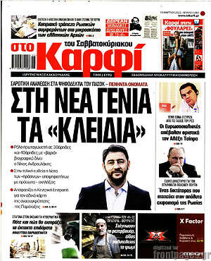 Πρωτοσέλιδο εφημερίδας στο Καρφί - protoselida