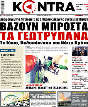 Kontra News: Βάζουν μπροστά τα γεωτρύπανα σε Ιόνιο, Πελοπόννησο και Νότια Κρήτη