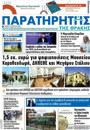 Πρωτοσέλιδο Παρατηρητής