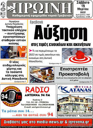 Πρωτοσέλιδο Πρωινή Γρεβενών