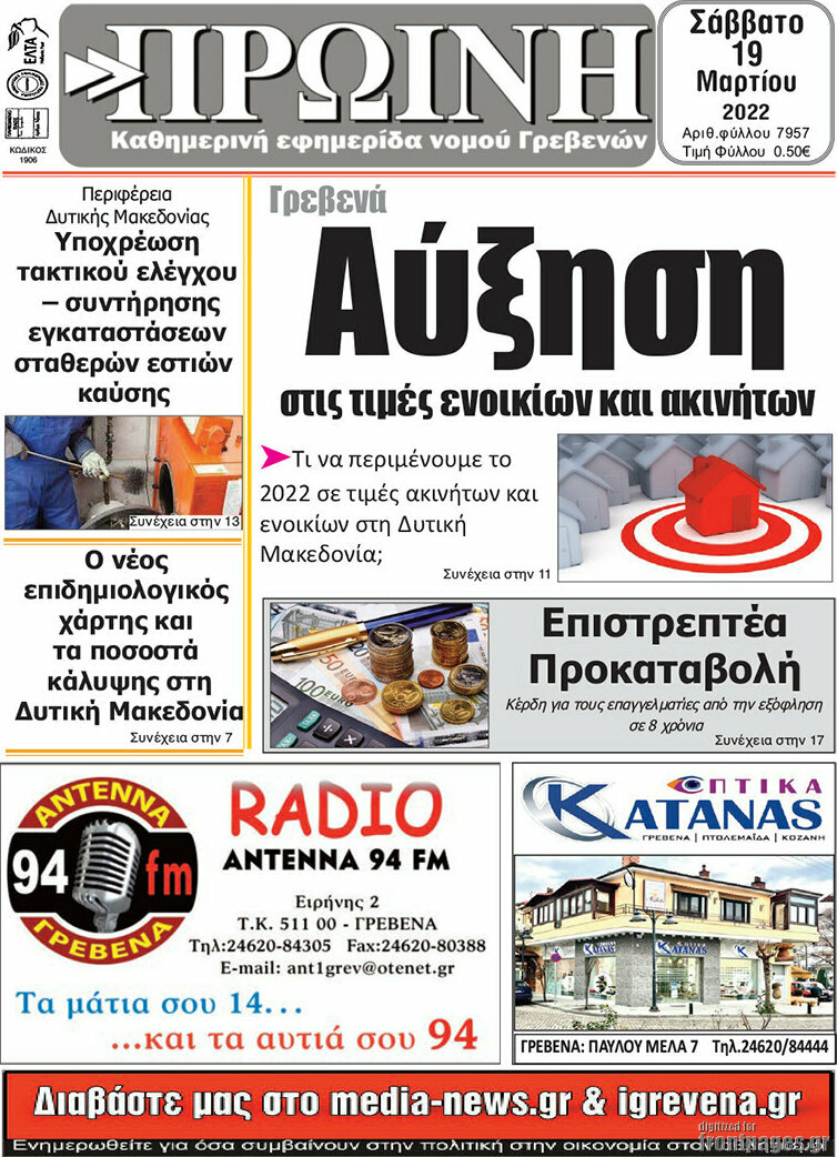 Πρωινή Γρεβενών
