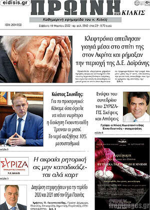 Πρωτοσέλιδο Πρωινή του Κιλκίς
