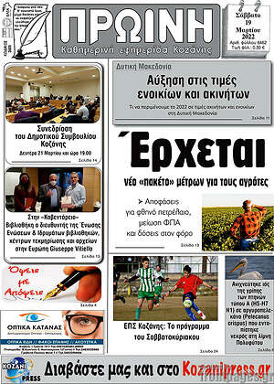 Πρωτοσέλιδο Πρωινή Κοζάνης