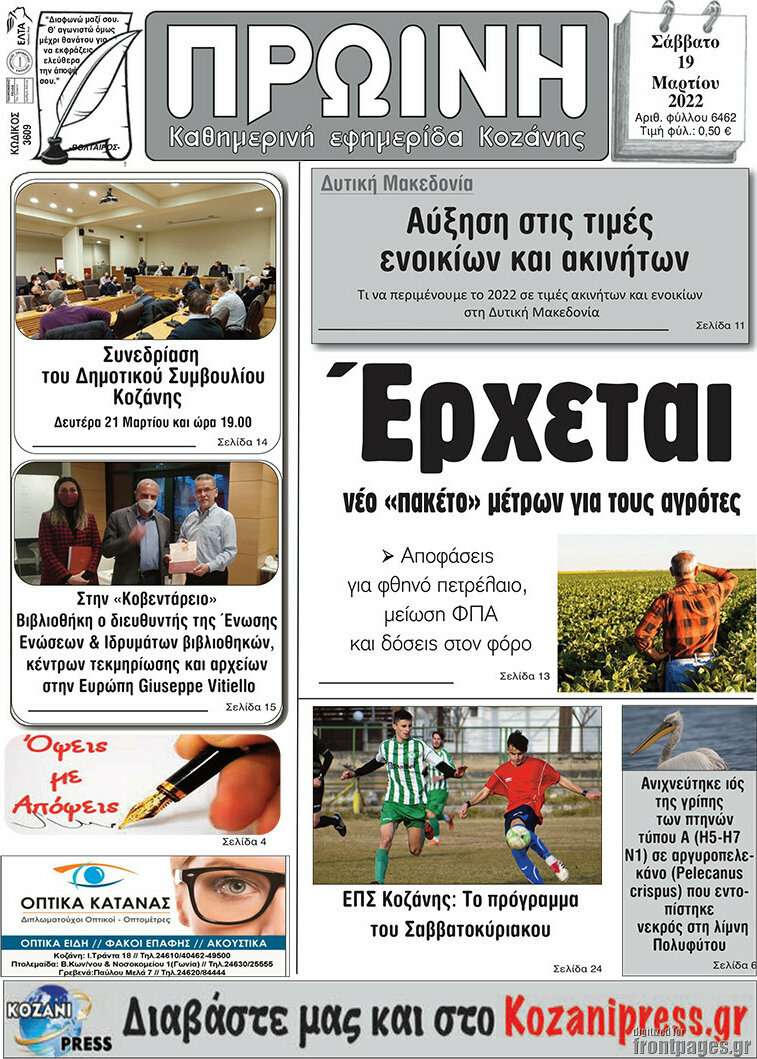 Πρωινή Κοζάνης