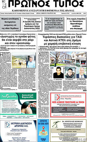 Πρωτοσέλιδο Πρωινός Τύπος Δράμας