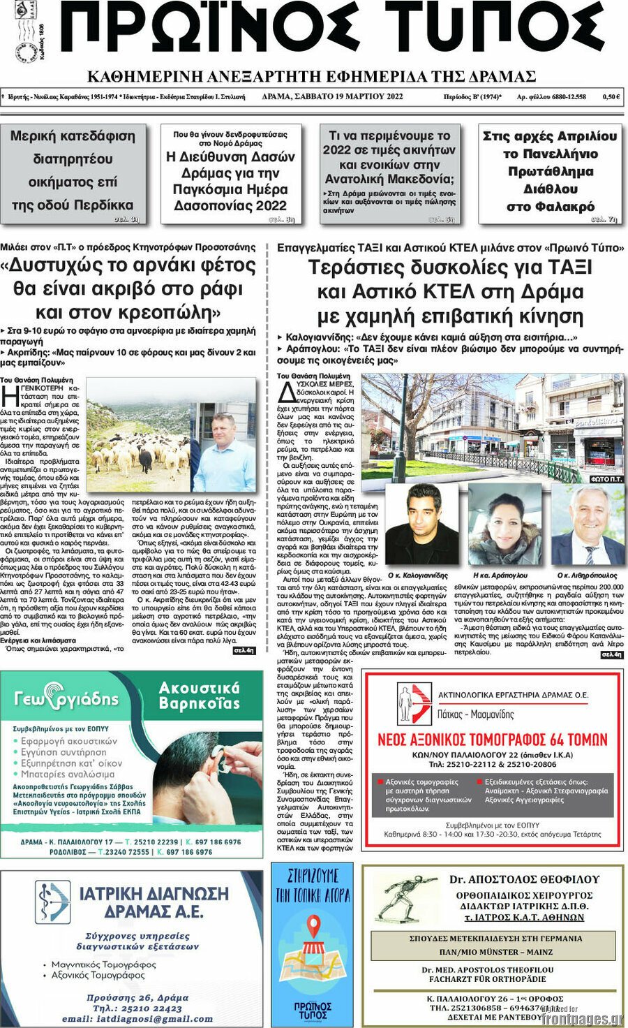 Πρωινός Τύπος Δράμας