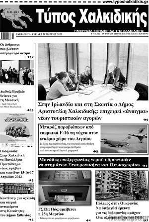 Πρωτοσέλιδο Τύπος Χαλκιδικής