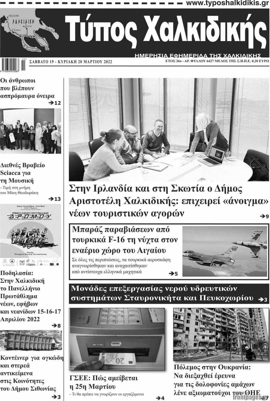 Τύπος Χαλκιδικής