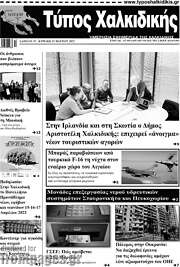 /Τύπος Χαλκιδικής