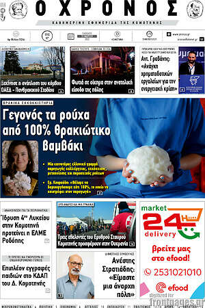 Πρωτοσέλιδο Χρόνος