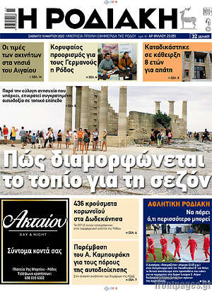 Πρωτοσέλιδο Η Ροδιακή